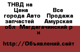 ТНВД на Ssangyong Kyron › Цена ­ 13 000 - Все города Авто » Продажа запчастей   . Амурская обл.,Магдагачинский р-н